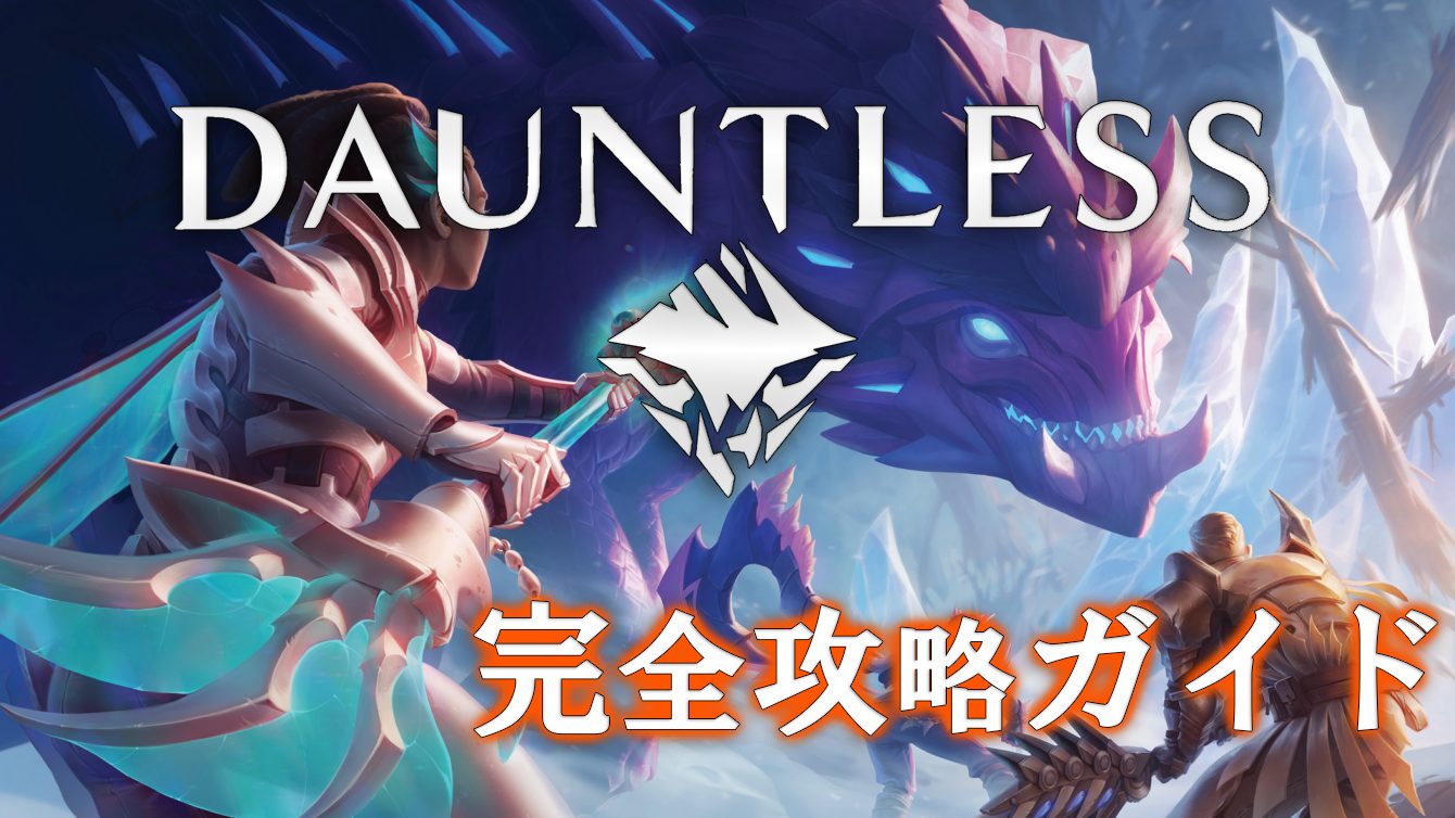 DAUNTLESS攻略